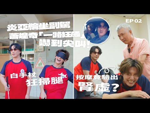 炎亞綸坐副駕蕭煌奇「一路狂飆」嚇到尖叫！白手杖狂掃腿、按摩竟驗出腎虛？