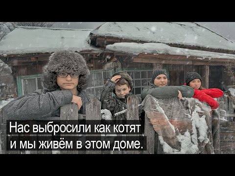 НАШЛИ ЧЕТВЕРЫХ ДЕТЕЙ В РАЗРУШЕННОМ ДОМЕ.
