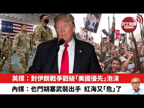 【晨早直播】英媒：對伊朗戰爭戳破「美國優先」泡沫。內媒：也門胡塞武裝出手，紅海又「危」了？26年3月29日