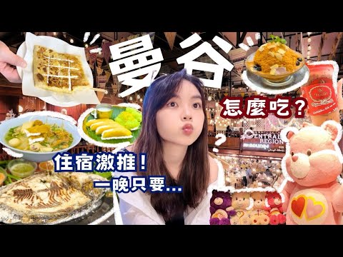 泰國曼谷自由行七天六夜!激推住宿|必吃路邊攤千萬不要錯過!推給想要度假耍廢的大家!