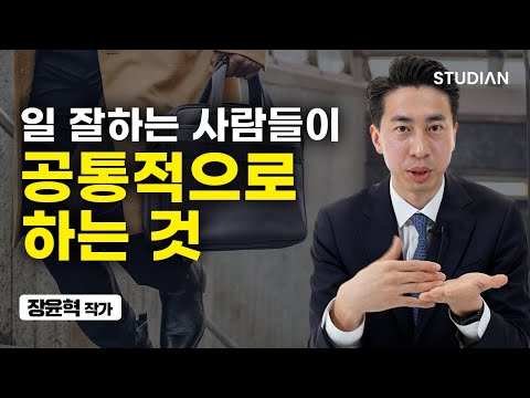 일 잘하는 사람만 쓴다는 비밀 기술 (장윤혁 작가)