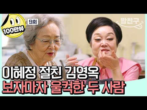 [#밥친구] 이혜정의 집에 초대된 손님! 전칠맞이 16첩 밥상 대공개✨ | 4인용식탁 9 회