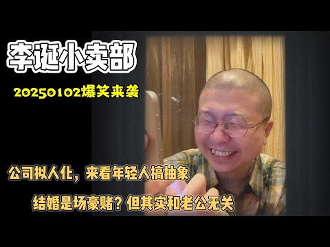 李诞小卖部｜20250102爆笑来袭-婚姻是场豪赌但其实和老公无关？25年首场故事超多的一集👍🏻