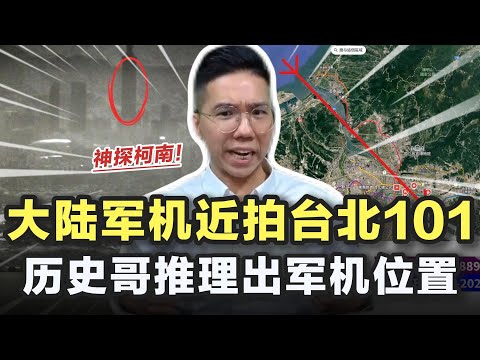 大陆军机近距离拍攝台北101，历史哥推理军机位置！