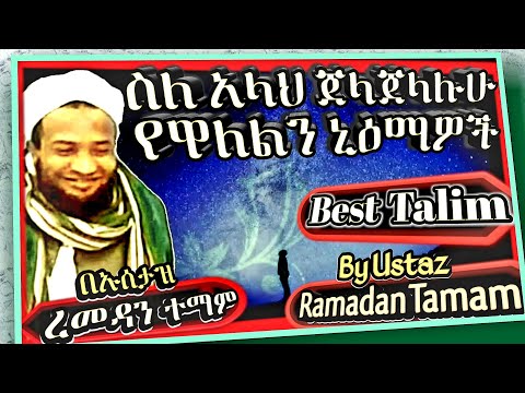 መጃሊሱል ታዕሊም በኡስታዝ ረመዳን ተማም ስለአላህ (ጀ.ጀ) የዋለልን ኒዕማ || Talim by Ustaz Ramadan about Nimaz of Allah (J.J)