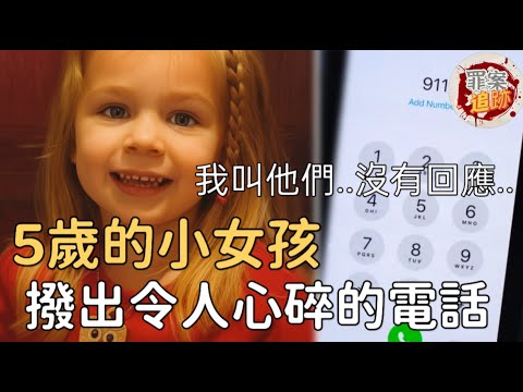 一個只有5歲的小女孩，在夜裡目睹雙親倒臥在地，卻勇敢拿起電話求救 ｜罪案追跡