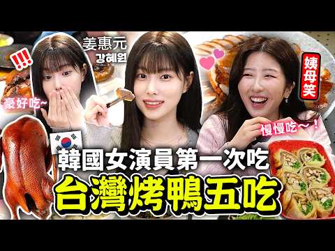 Netflix善意的競爭美女韓星吃到台灣烤鴨後超驚訝！瘋狂拍食物照😂 原來姜惠元是芋頭控💜  【只是一點小心意ep.9】 | 有璟嘿喲