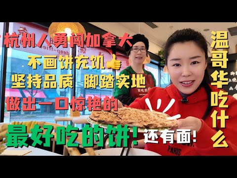 杭州人勇闯加拿大🇨🇦不画饼充饥👍脚踏实地坚持品质✅做出最最好吃的饼！还有让我们一口惊艳的拌川❗️❗️碳水脑袋一定要去尝尝😋｜温哥华吃什么