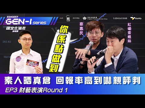 投資素人晒真倉 回報率高到嚇親蔡嘉民、紅磡索螺絲｜人人都想財務自由 大學生感人演說：人生係咪淨係得返工賺錢｜同藍仔頭玩雪櫃冷笑話 比賽變黃金外匯好聲音｜英皇金融｜#GenI匯金生還者挑戰賽EP3