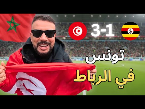 ما لم تشاهده في أول مبارات للمنتخب التونسي في الرباط المغرب - كأس إفريقيا