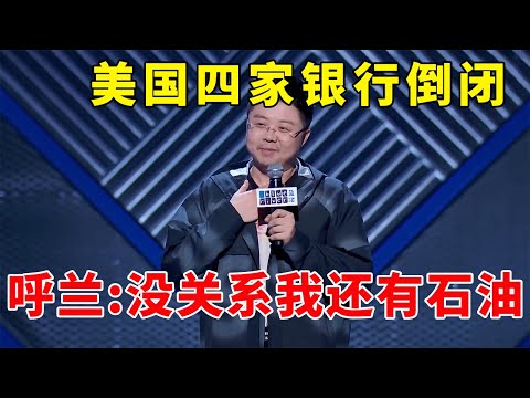 🔊黑色星期二？美国四家银行倒闭，呼兰：没关系，我还有石油！《脱口秀大会S3 Rock & Roast》