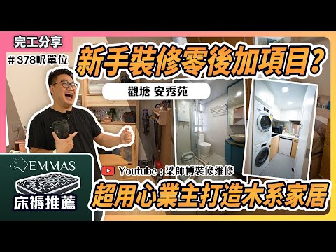 【觀塘 安秀苑 完工】 387呎居屋單位｜新手裝修零都可以零後加項目？｜一個細廚房可以擺齊5個家電｜ 木系設計佈局參考｜利用傢俬間房，增加收納！｜ST梁師傅｜香港裝修維修