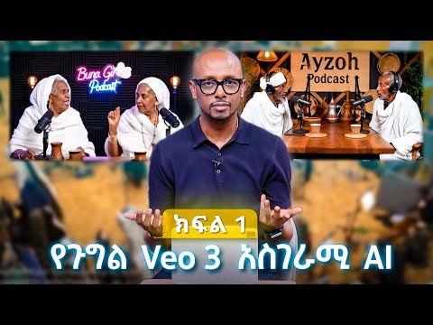 የጉግል Veo 3 እጅግ አስደናቂም አስጊም ቪዲዮ የመፍጠር ብቃት [ክፍል 1] //TechTalk//