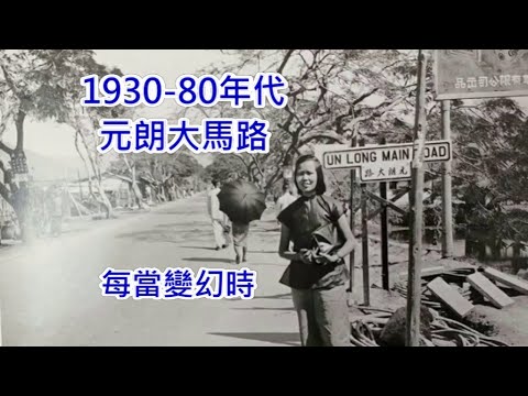 1930-80年代的元朗大馬路 (每當變幻時)
