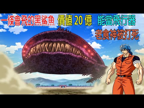 一條會飛的黑鯊魚,價值20億,能當飛行器,老食神被打死,天下第一神器【食神之刃】發威!