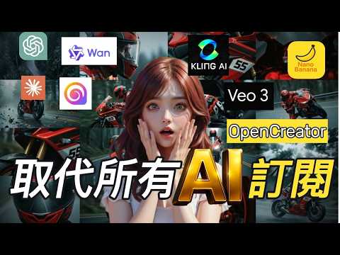 OpenCreator 太神了!一鍵串聯 20+ 頂尖 AI 模型,從文案到影片全自動生成,免學提示詞,打造爆款社群內容!Gemini 3/ Nano Banana Pro/ Veo 3最強AI組合技