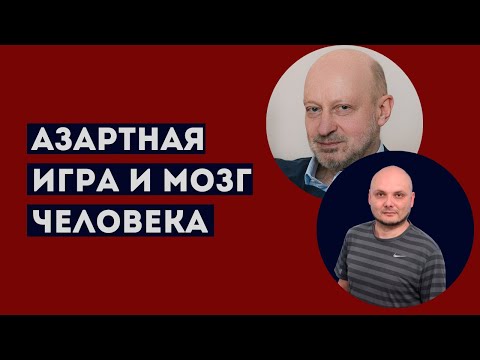 АЗАРТНАЯ ИГРА И МОЗГ ЧЕЛОВЕКА. Доктор Магалиф и Сергей Романюк.