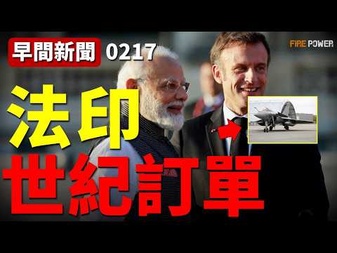 法印世紀訂單，390億美元換114架陣風F4！單價3.15億美金，印度史上最豪訂單，馬克龍專程月臺！南亞空軍大洗牌，390億美金能否買回航空工業的未來？| 法國 | 陣風 | F35 | 火力君 |