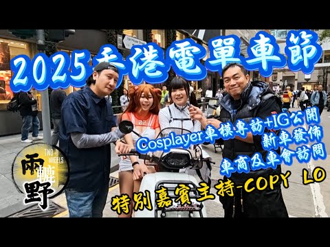 兩轆野 第19屆香港電單車節 2025  #嘉賓主持COPY LO #Cosplayer車模專訪+IG公開