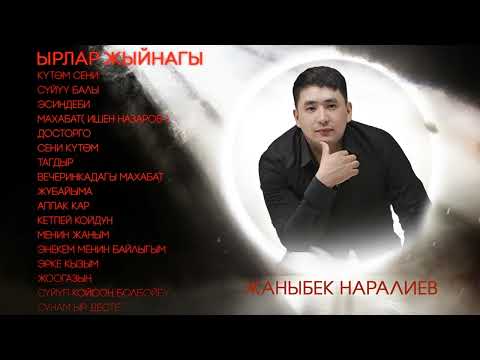 Жаныбек Наралиев / ЫРЛАР ЖЫЙНАГЫ