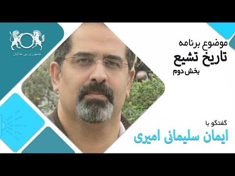 تاریخ تشیع بخش دوم _ ایمان سلیمانی امیری