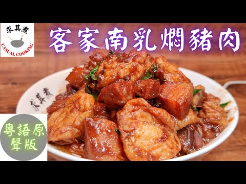 (粵語原聲版) 客家燜豬肉 Hakka Braised Pork Belly(Eng Sub)
