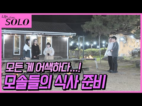 [나는 SOLO] ※미방분※ 19기 모솔들의 어색함만 가득한 첫 식사 자리!