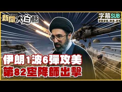 【SUB】伊朗1波6彈攻美 第82空降師出擊【#新聞大白話】20260325 #字幕版 #伊朗 #美國 #第82空降師