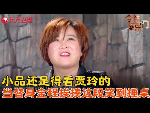 小品还是得看贾玲的!当替身全程挨揍这段笑到捶桌!《我是替身》#贾玲 #今夜百乐门 clip