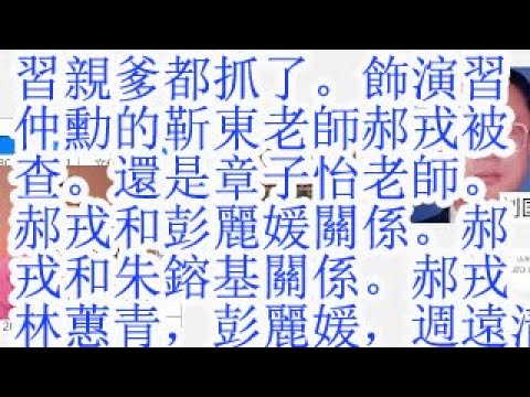 习亲爹都抓了。饰演习仲勋的靳东老师郝戎被查。还是章子怡的老师。郝戎和彭丽媛的关系。郝戎和朱镕基的关系。郝戎,林蕙青,彭丽媛,周远清,吕森,朱镕基。张国立,张默,黄定宇,童瑶。