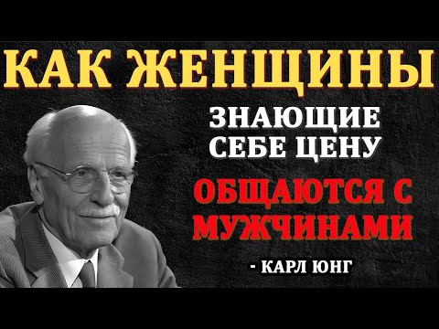 Как Женщины, Которые Знаю Себе Цену, Общаются С Мужчинами | Карл Юнг