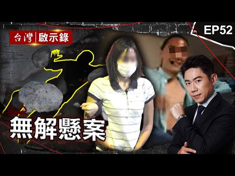 《無解懸案》8旬嬤詭異失蹤...孫曾搜尋「絞肉機、氰化物」／妙齡妻「老公車禍2次都在場」？／討債男過年失蹤...託夢姑姑喊「我在水裡好冷」尋獲遺體 ！【@ebcapocalypse 】