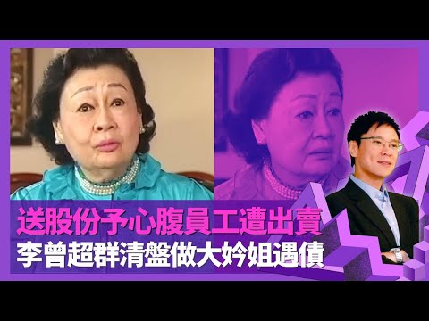 李曾超群憶超群餅店餅卡擠提事件 為百佳超市取名後被踢走｜送股份予心腹員工遭出賣 70歲清盤拒破產做大妗姐遇債｜笑看楊鐵樑參選特首陪跑 感謝葉蒨文送暖｜志雲飯局 陳志雲