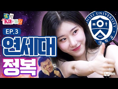 [채령 K대 가다_EP3] 채령, Y대 가다? JYP와 맞짱 뜬 채령, 연세대에서 CC를 외치다! | #엠넷리부트 (ENG/JPN)