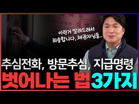 개인회생 신청 전 독촉전화, 방문추심, 지급명령 벗어나는 3가지 방법