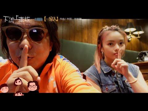 ~~#林敏驄  #文凱婷  #台慶劇  [下流上車族] 主題曲【一家人】#Making of ...
