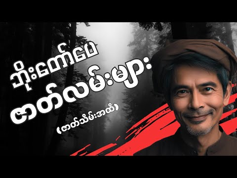 ဘိုးတော်ပေဇာတ်လမ်းများ -၈  (နှုတ်ဆက်ခြင်းမှ ဇာတ်သိမ်း)အထိ