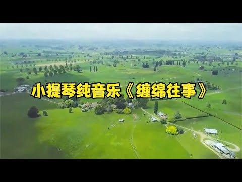 经典唯美小提琴纯音乐《缠绵往事》,好听极了,如痴如醉的境界