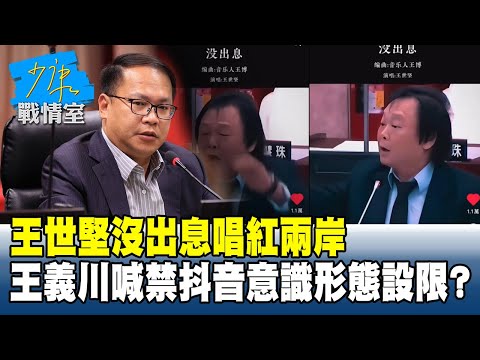 王世堅「沒出息」唱紅兩岸 王義川喊禁抖音意識形態設限玻璃心？#少康戰情室 20251010-6｜#沈富雄 #張之豪 #尹乃菁 #洪孟楷 #黃健豪 #林珍羽