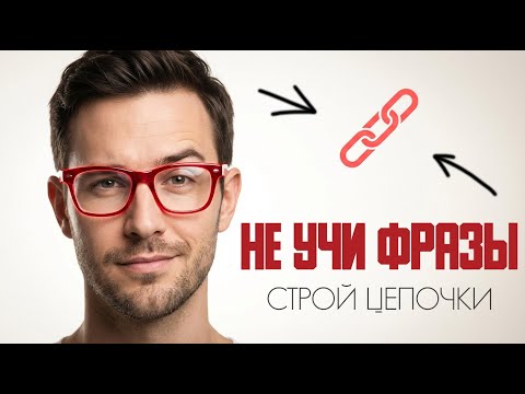 СЕКРЕТ ПОНИМАНИЯ НЕМЕЦКОГО — НЕ В ФРАЗАХ, А В СВЯЗЯХ