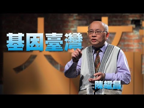 【人文講堂】20161023 - 島嶼DNA - 臺灣人祖先的親海性格 - 陳耀昌