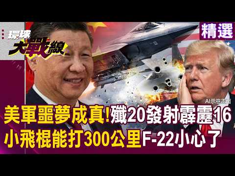US Nightmare Comes True: J-20 Launches PL-16 Missile with a Range of 300km?!