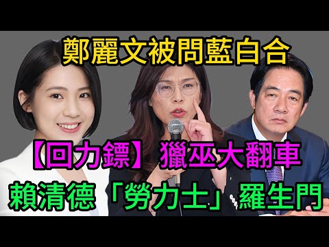 鄭麗文被問藍白合,獵巫徐巧芯翻車！燒到賴清德「勞力士」？從穿搭到名錶：一場照出民進黨「說謊本質」的政治羅生門#鄭麗文#徐巧芯#賴清德#勞力士#民進黨#雙標#苗博雅#黃捷#羅智強#黑芯產業鏈#政治獵巫