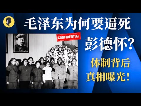 毛泽东为何要逼死彭德怀？背后真相震惊！