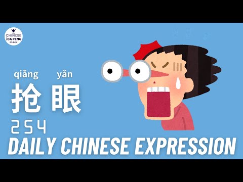 Daily Chinese Expression 254 「Lady Gaga 抢眼吗？」Intermediate Chinese podcast Speak Chinese with Da Peng