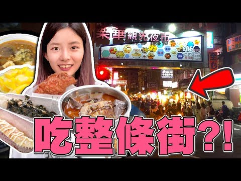 夜市吃一條街! 被地獄麻辣魚丸KO!? 樂華夜市我回來啦！