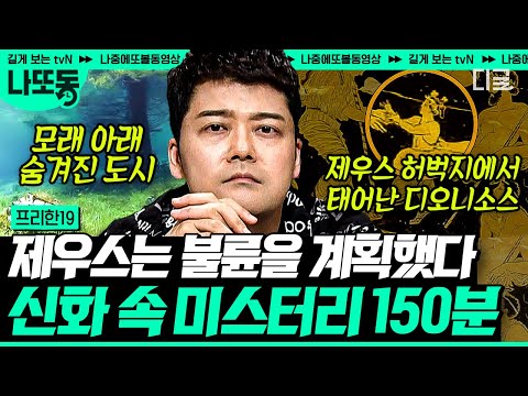 [#프리한19] (150분) 제우스는 다 계획이 있구나~ 수많은 여신, 여인과 바람을 피운 신 중의 신⚡ 제우스의 숨은 의도는? | #나중에또볼동영상