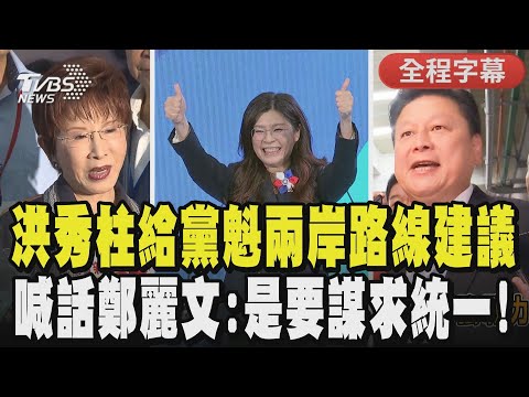【全程字幕】「我們未來是要謀求統一」! 洪秀柱給鄭麗文兩岸路線建議:和平協議才是好的開始! 鄭麗文稱普欽非獨裁者 傅崐萁:嶄新想法 民主讓人民另類思考｜TVBS新聞網@tvbsnews24live