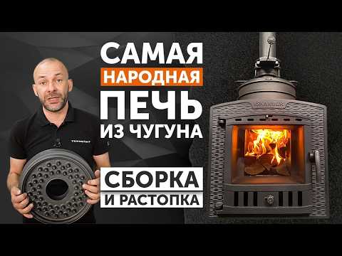 Самая народная печь из чугуна Искандер ЗК 18 П2 от компании Техно Лит: сборка и растопка