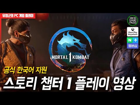 모탈 컴뱃™ 1 한글판! 스토리 챕터 1 플레이 영상 #모탈컴뱃1 #PC게임패스 #네이버플러스멤버십